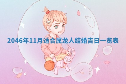 今日万年历2025年6月18日开张吉日,开业好日子查询