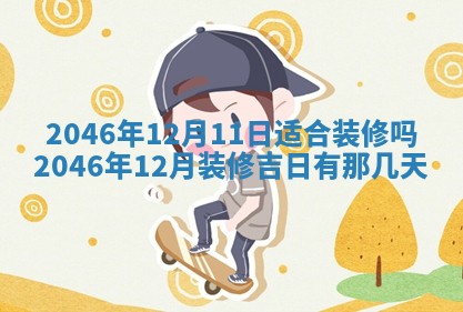 今日万年历2025年6月18日开张吉日,开业好日子查询