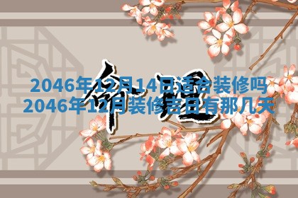 今日万年历2025年6月18日开张吉日,开业好日子查询