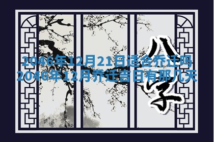 今日农历2025年六月初一黄历议婚适宜吗,订婚吉日