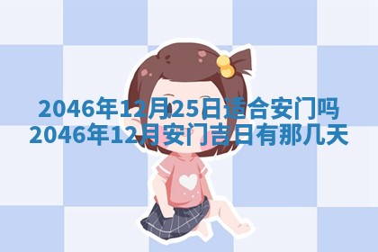 今日万年历2025年6月18日开张吉日,开业好日子查询