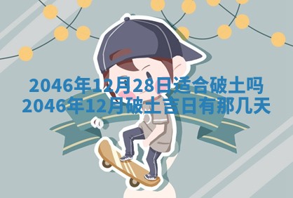 2025年12月31日财神方位详解