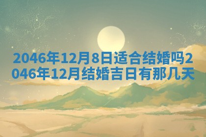 2026年公历3月搬迁黄历择吉