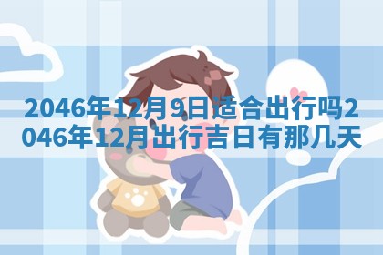 今日万年历2025年6月18日开张吉日,开业好日子查询