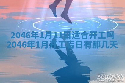 今日万年历2025年6月18日开张吉日,开业好日子查询