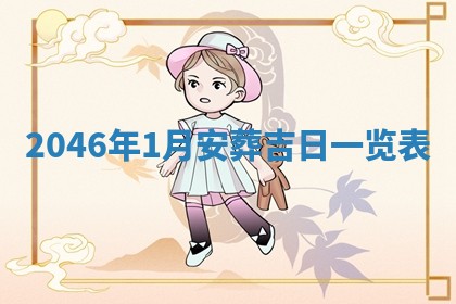 2026年3月嫁娶好日子 黄历嫁娶查询
