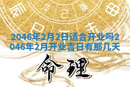 今日万年历2025年6月18日开张吉日,开业好日子查询