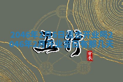 2026年公历3月搬迁黄历择吉