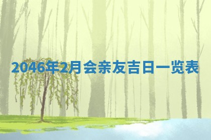 2026年02月13日农历二〇二五年腊月廿六出生的郑姓男宝宝取名全攻略