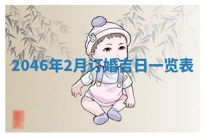 龚姓男孩子名字推荐：2026年02月20日出生宝宝的吉祥起名