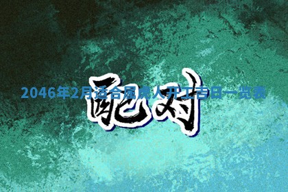 2026年02月13日农历二〇二五年腊月廿六出生的郑姓男宝宝取名全攻略