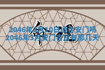 今天万年历2025年6月15日装门吉日,安门好日子查询