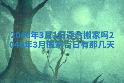 今日万年历2025年6月18日开张吉日,开业好日子查询