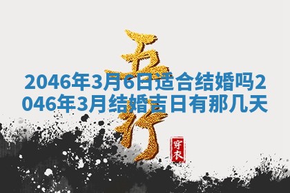 2026年公历3月搬迁黄历择吉