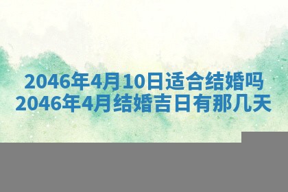 2026年3月份嫁娶的最佳日期
