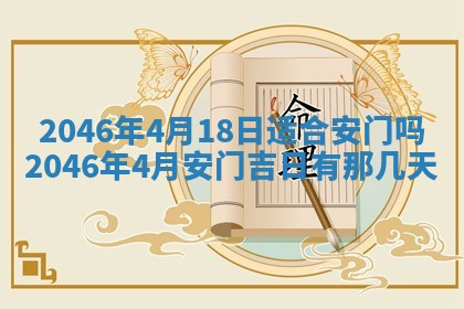 今日万年历2025年6月18日开张吉日,开业好日子查询