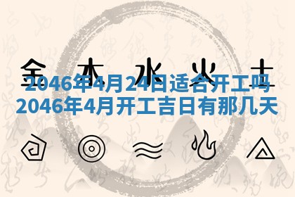 今日万年历2025年6月18日开张吉日,开业好日子查询