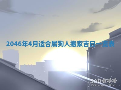 今日万年历2025年6月18日开张吉日,开业好日子查询