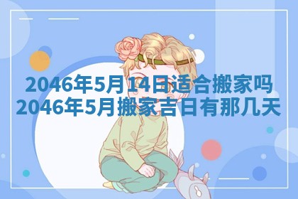 2026年3月份嫁娶的最佳日期