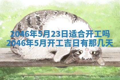 2026年公历3月房屋装饰好日子,黄历装修查询