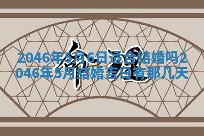 2026年公历3月搬迁黄历择吉