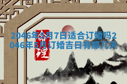 万年历2025年6月19日商铺开张适宜分析