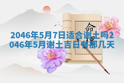 2026年3月份移徙黄历择吉丨哪几天适合搬家
