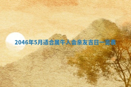 今日农历2025年六月初一黄历议婚适宜吗,订婚吉日