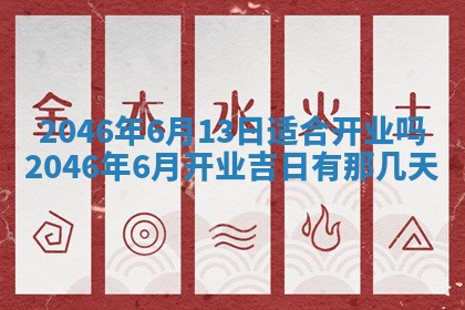 今日万年历2025年6月18日开张吉日,开业好日子查询