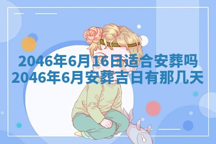 2025年7月10日老黄历适合嫁娶吗