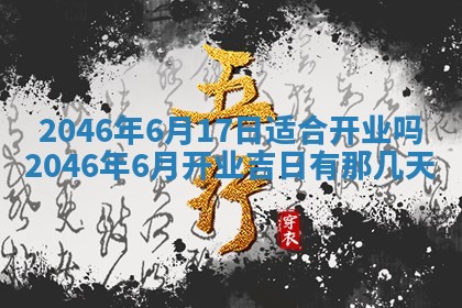今日万年历2025年6月18日开张吉日,开业好日子查询