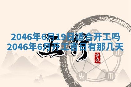 万年历2025年6月19日商铺开张适宜分析