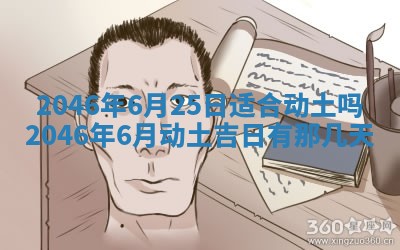 万年历2025年6月19日商铺开张适宜分析