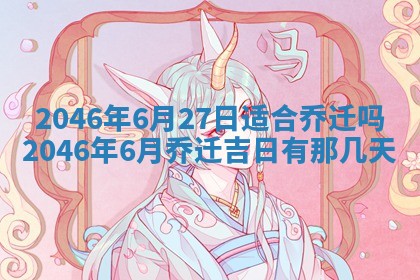 崔姓2026年02月27日出生的女孩子命理分析与起名攻略