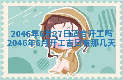 今天2025年6月28日结婚老黄历适宜吗,农历2025年六月初四结婚日子