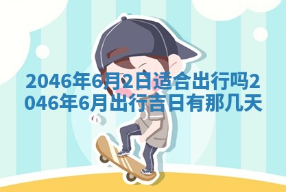 今日万年历2025年6月18日开张吉日,开业好日子查询