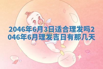 万年历2025年6月19日商铺开张适宜分析