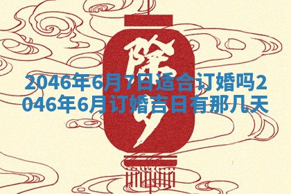 今日万年历2025年6月18日开张吉日,开业好日子查询