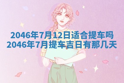 2026年公历3月搬迁黄历择吉
