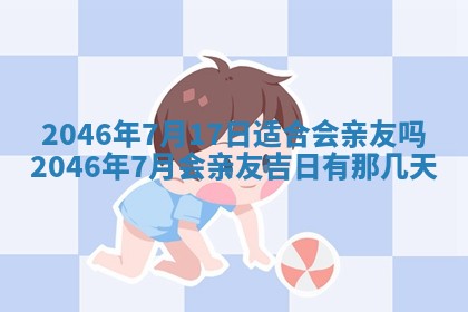 2025年7月10日老黄历适合嫁娶吗