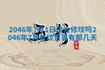 2025年12月31日财神方位详解