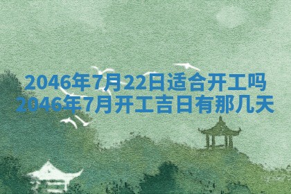 今日万年历2025年6月18日开张吉日,开业好日子查询