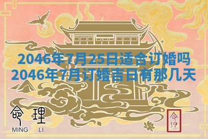 2025年7月10日老黄历适合嫁娶吗