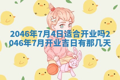 今日农历2025年六月初一黄历议婚适宜吗,订婚吉日