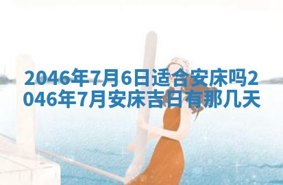 万年历2025年6月19日商铺开张适宜分析