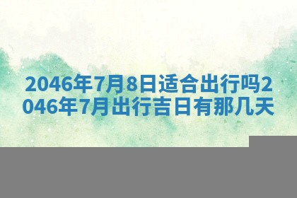 万年历2025年6月19日商铺开张适宜分析