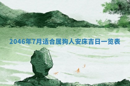 今日万年历2025年6月18日开张吉日,开业好日子查询