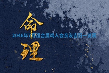 今日农历2025年六月初一黄历议婚适宜吗,订婚吉日