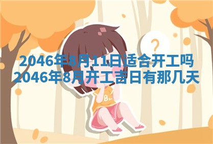2025年7月10日老黄历适合嫁娶吗