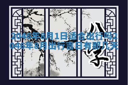 今日万年历2025年6月18日开张吉日,开业好日子查询